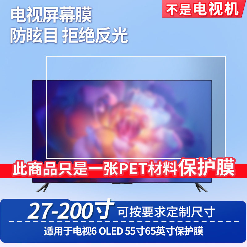 适用于小米电视6 OLED 55寸65英寸保护膜高清防刮膜磨砂防反光防指纹膜纳米防爆膜