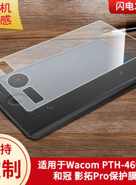 适用于Wacom PTH-460， 和冠 影拓Pro数位板保护膜高清防刮膜磨砂手绘手写顺滑类纸膜防爆防反光专用贴膜