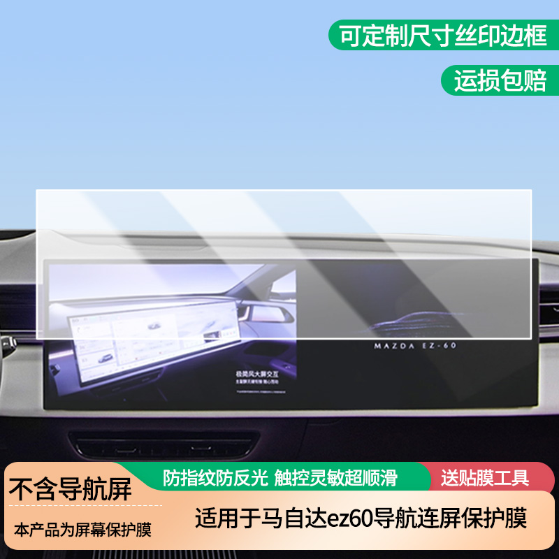 适用长安马自达ez60导航连屏屏幕防指纹软钢化膜 水凝高清防刮防爆防反光贴膜