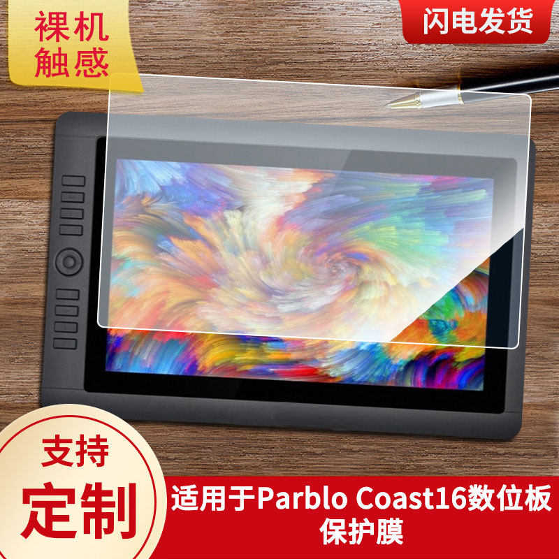 适用于Parblo Coast16数位板保护膜高清防刮膜磨砂手绘手写顺滑类纸膜防爆防反光专用贴膜