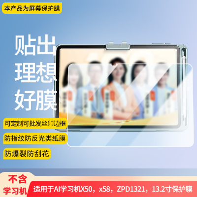 护照适用作业帮AI学习机X50，x58，ZPD1321，13.2寸平板屏幕高清防刮钢化膜防蓝光护眼膜软钢化膜类纸膜