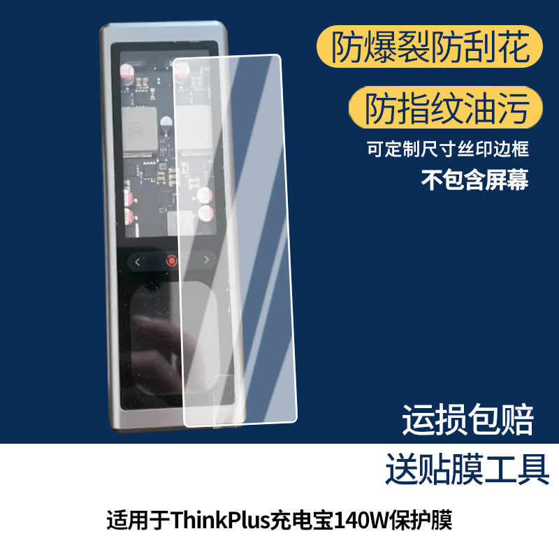 适用联想ThinkPlus充电宝140W屏幕贴膜防刮护眼AR增透防反光膜防爆摔防指纹钢化软性保护膜3片装图片