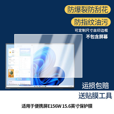 适用于Eimio便携屏E156W 15.6英寸屏幕防蓝光防反光类纸膜防窥磨砂膜高清软钢化贴膜