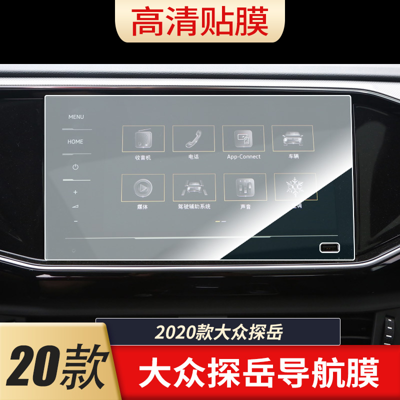 适用于2020款大众探岳 导航仪表一体屏幕贴膜高清防指纹中控膜防反光防爆软钢化膜定做保护膜