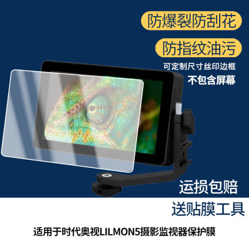 适用于OSEE时代奥视LILMON5摄影监视器屏幕保护膜高清防爆膜防刮防指纹反光蓝光护眼软性钢化磨砂全屏膜