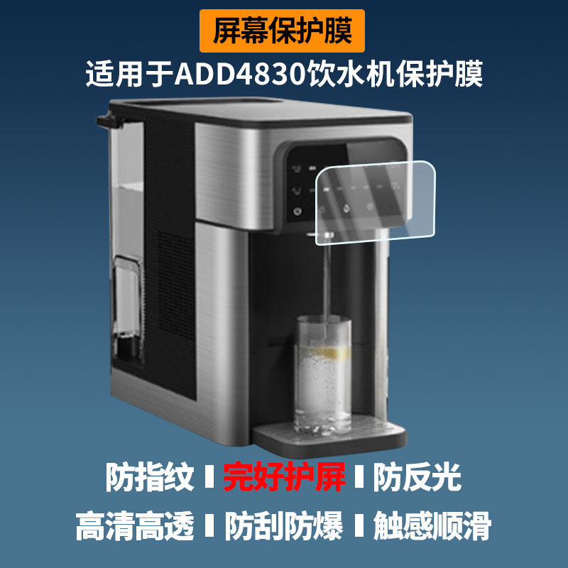 适用于飞利浦ADD4830饮水机屏幕贴膜非钢化膜高清防刮防蓝光护眼膜纳米防爆磨砂防反光膜