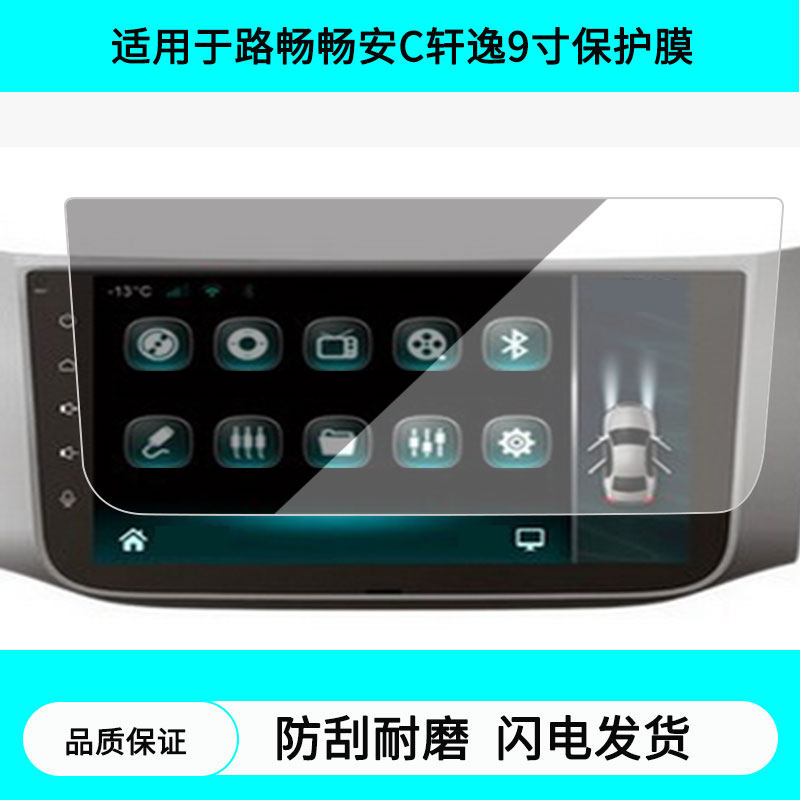 适用于路畅畅安C轩逸9寸导航屏幕贴膜防指纹膜软钢化膜水凝高清防刮膜纳米防爆防反光贴膜