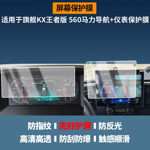 适用东风天龙旗舰KX王者版 560马力导航+仪表屏幕贴膜非钢化膜磨砂防反光膜高清防指纹防刮膜防蓝光膜