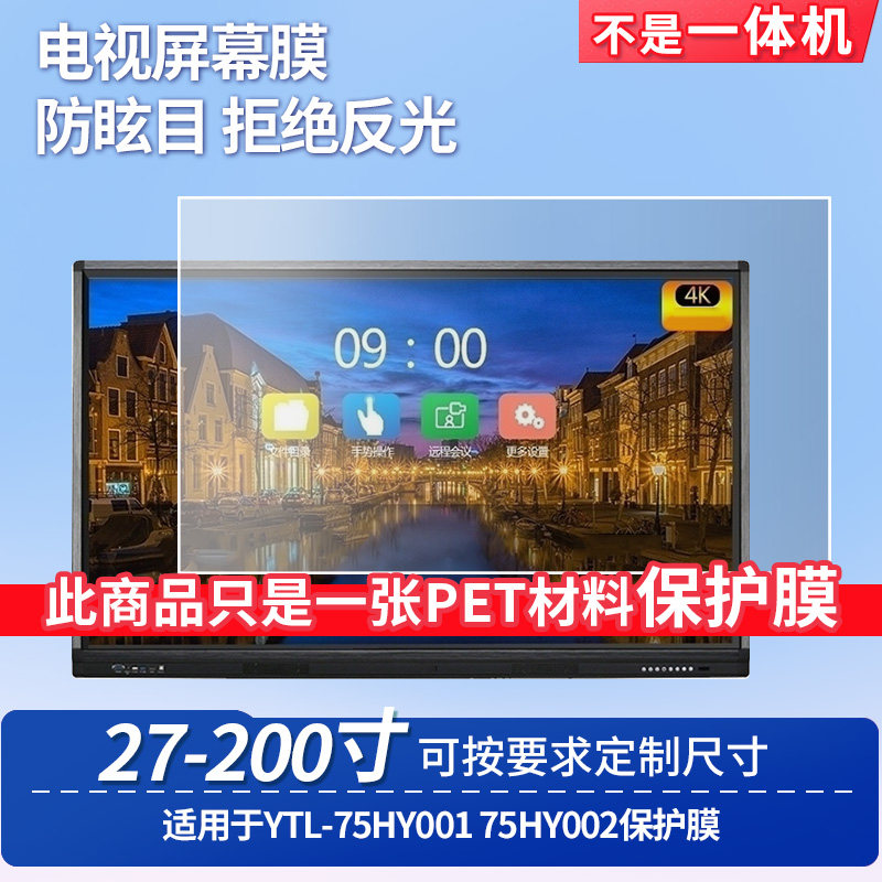 适用于PROPAD YTL-75HY001 75HY002屏幕保护膜防反光显示器防蓝光辐射护眼高清磨砂液晶电视贴膜