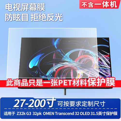 适用于惠普Z32k G3惠普32pk惠普OMEN Transcend 32 OLED 31.5英寸屏幕贴膜高清防蓝光膜防爆磨砂保护贴膜