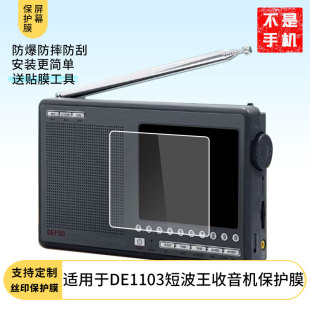 适用于德劲DE1103收音机贴膜de1103全波段短波王保护膜DE638音响屏幕贴膜防刮护眼AR增透防反光膜保护膜3片装