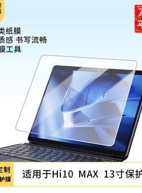 护照适用驰为Hi10  MAX  13寸平板屏幕高清防刮钢化膜防蓝光护眼膜软钢化膜防反光类纸膜