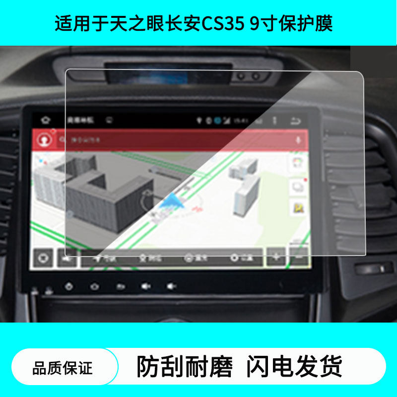 适用于天之眼长安CS35 9寸导航屏幕贴膜防指纹膜软钢化膜水凝高清防刮膜纳米防爆防反光贴膜