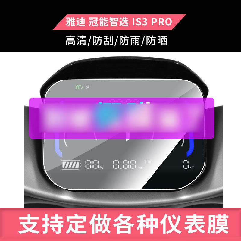 适用于雅迪 冠能智选 IS3 PRO 电动车仪表屏幕贴膜高清防刮防爆膜防蓝光膜防晒防水膜曲面水凝膜保护贴膜