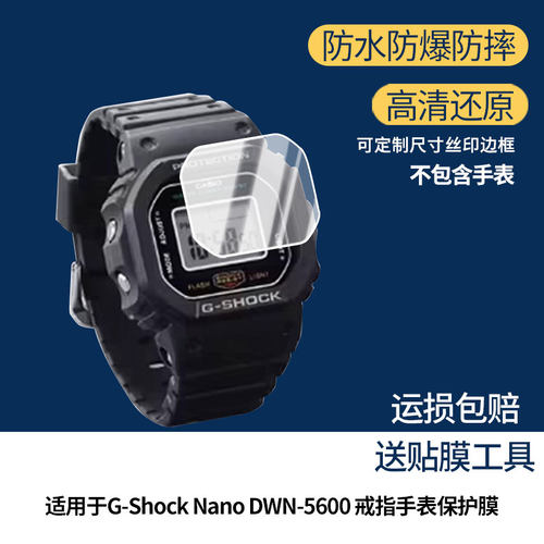 适用卡西欧G-Shock Nano DWN-5600 戒指手表屏幕原装膜防刮钢化软膜贴膜高清防爆膜AR增透蓝光膜曲面屏水凝膜