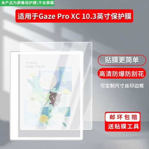 适用于Hyread Gaze Pro XC 10.3英寸平板屏幕贴膜非钢化膜高清防刮防蓝光护眼膜纳米防爆磨砂防反光膜