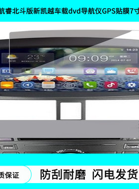 适用于航睿北斗版新凯越车载dvd导航仪GPS贴膜7寸导航屏幕贴膜防指纹膜软钢化高清防刮膜纳米防爆防反光贴膜