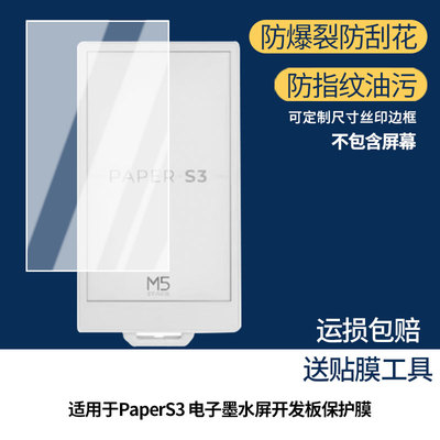 适用于M5Stack PaperS3 电子墨水屏开发板屏幕保护膜高清防爆膜防刮防指纹反光蓝光护眼软性钢化磨砂全屏膜
