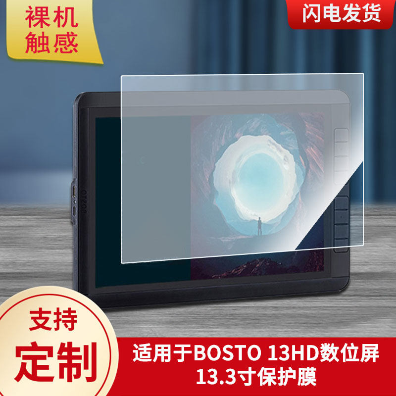 适用于BOSTO 13HD数位屏13.3寸数位屏保护膜高清防刮膜磨砂手绘手写顺滑类纸膜防爆防反光专用贴膜