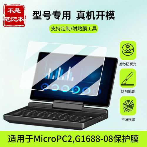适用于GPD MicroPC2,G1688-08平板屏幕贴膜防蓝光护眼防爆非钢化膜AR高清防刮膜磨砂防反光类纸膜