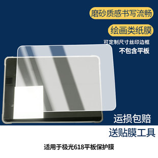 适用于品纯(PINCHUN)极光618 平板屏幕贴膜防蓝光护眼防爆非钢化膜AR高清防刮膜磨砂防反光手绘类纸保护膜