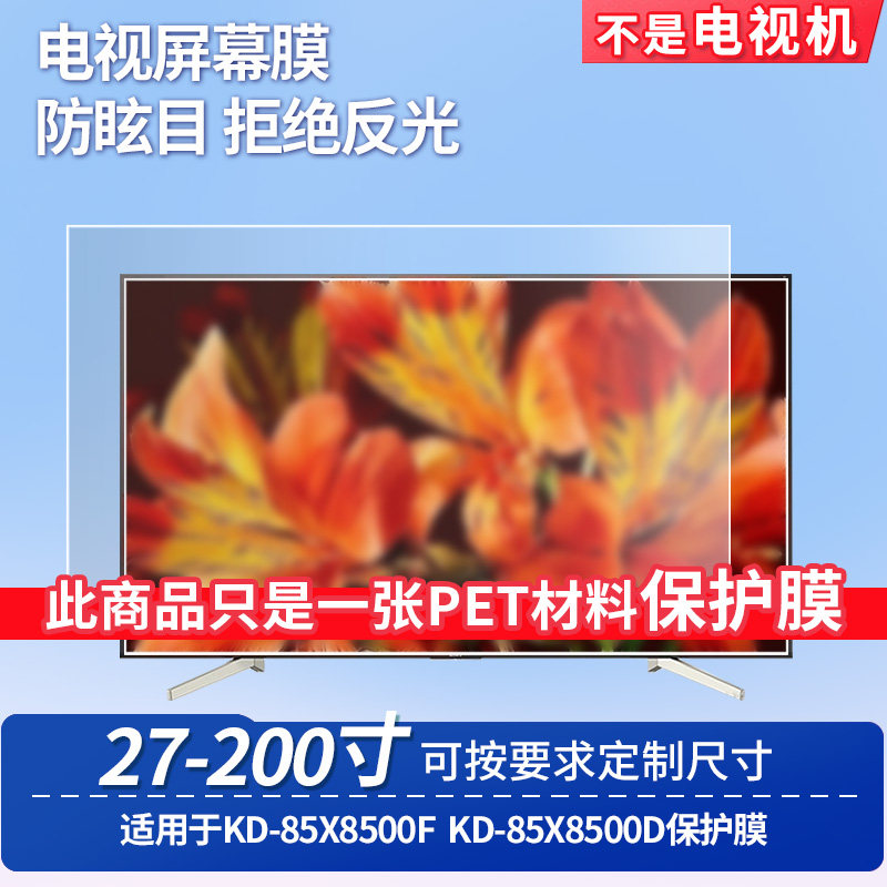 适用于索尼KD-85X8500F索尼KD-85X8500D屏幕保护膜防反光显示器防蓝光辐射护眼高清磨砂液晶电视贴膜