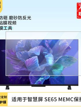 适用于华为智慧屏 SE65 MEMC显示屏屏幕保护贴膜磨砂防指纹防反光保护膜
