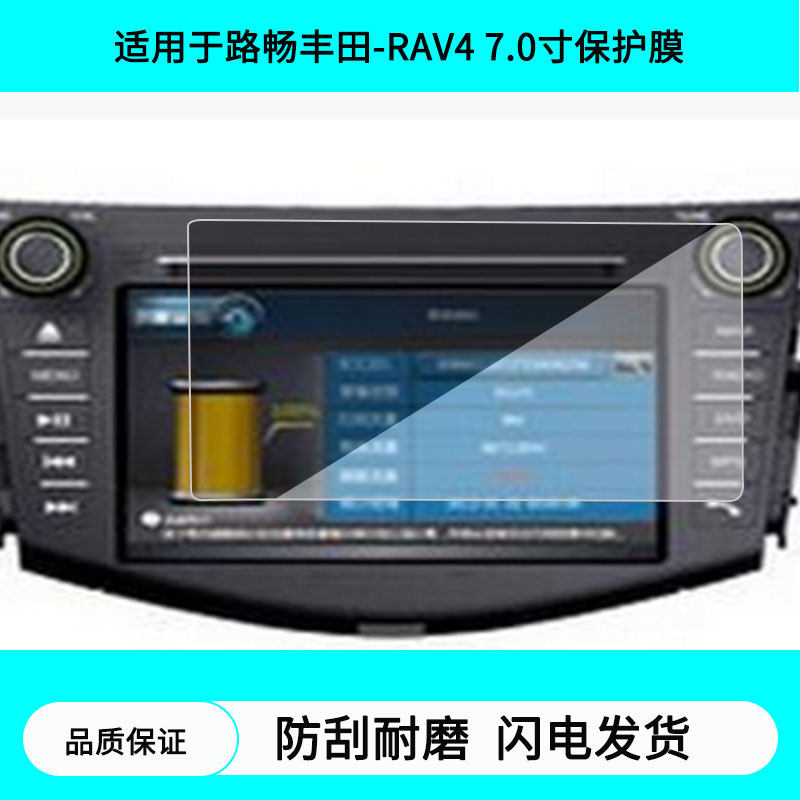适用于路畅丰田-RAV4 7.0寸导航屏幕贴膜防指纹膜软钢化膜水凝高清防刮膜纳米防爆防反光贴膜