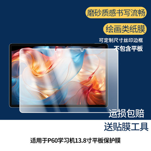 适用于优学派P60学习机13.8寸平板屏幕贴膜防爆非钢化膜高清防刮防蓝光护眼膜磨砂防反光手绘类纸膜