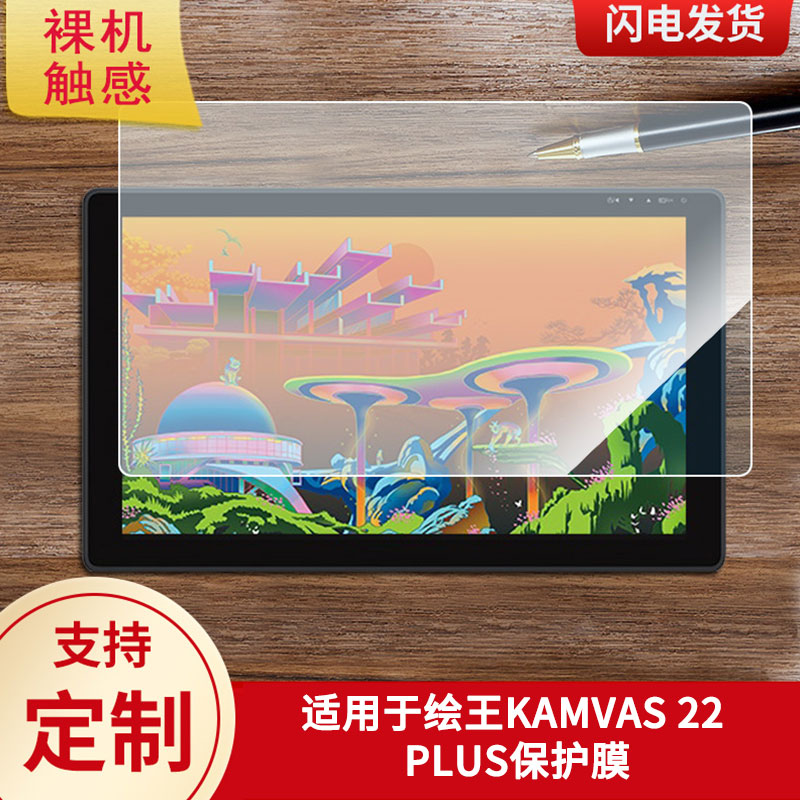 适用于绘王KAMVAS 22 PLUS数位板保护膜高清防刮膜磨砂手绘手写顺滑类纸膜防爆防反光专用贴膜