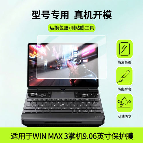 适用于GPD WIN MAX 3掌机9.06英寸平板屏幕贴膜防蓝光护眼防爆非钢化膜AR高清防刮膜磨砂防反光类纸膜