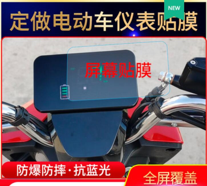 适用爱玛N500电动车仪表屏幕贴膜 防水防晒防辐射防阳光反光膜