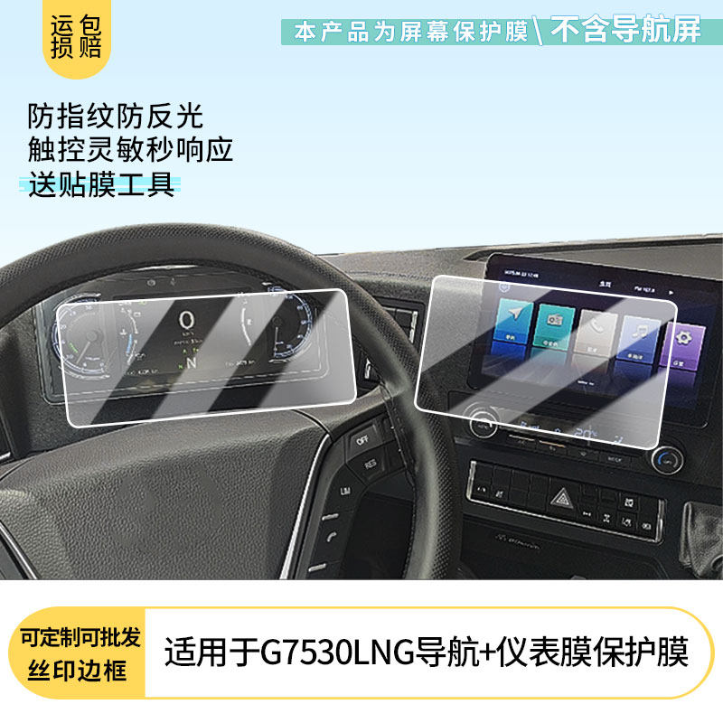 适用汕德卡G7530LNG导航+仪表膜屏幕防指纹软钢化膜 水凝高清防刮防爆防反光贴膜