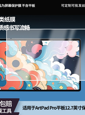 护照适用台电ArtPad Pro平板12.7英寸平板屏幕高清防刮钢化膜防蓝光护眼膜软钢化膜防反光类纸膜