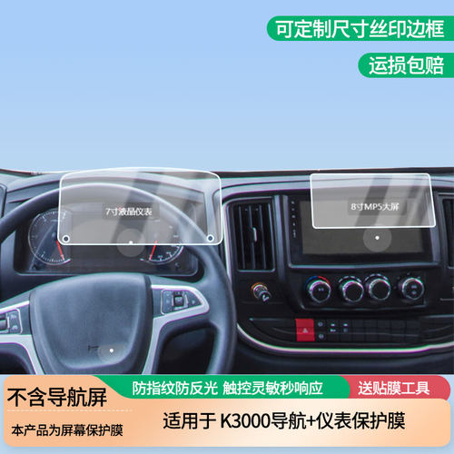 适用陕汽轻卡德龙K3000导航+仪表屏幕贴膜非钢化膜磨砂防反光膜高清防指纹防刮膜纳米防爆防蓝光膜