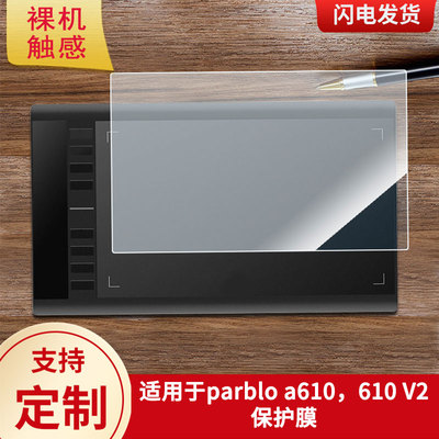 适用于parblo a610，610 V2数位板保护膜高清防刮膜磨砂手绘手写顺滑类纸膜防爆防反光专用贴膜