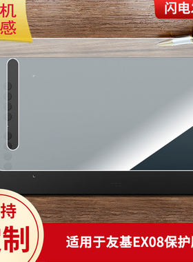 适用于友基EX08数位板保护膜高清防刮膜磨砂手绘手写顺滑类纸膜防爆防反光专用贴膜