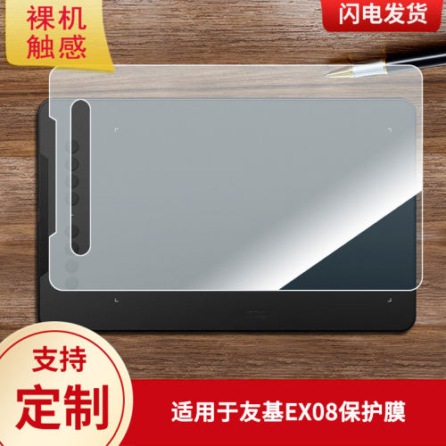适用于友基EX08数位板保护膜高清防刮膜磨砂手绘手写顺滑类纸膜防爆防反光专用贴膜