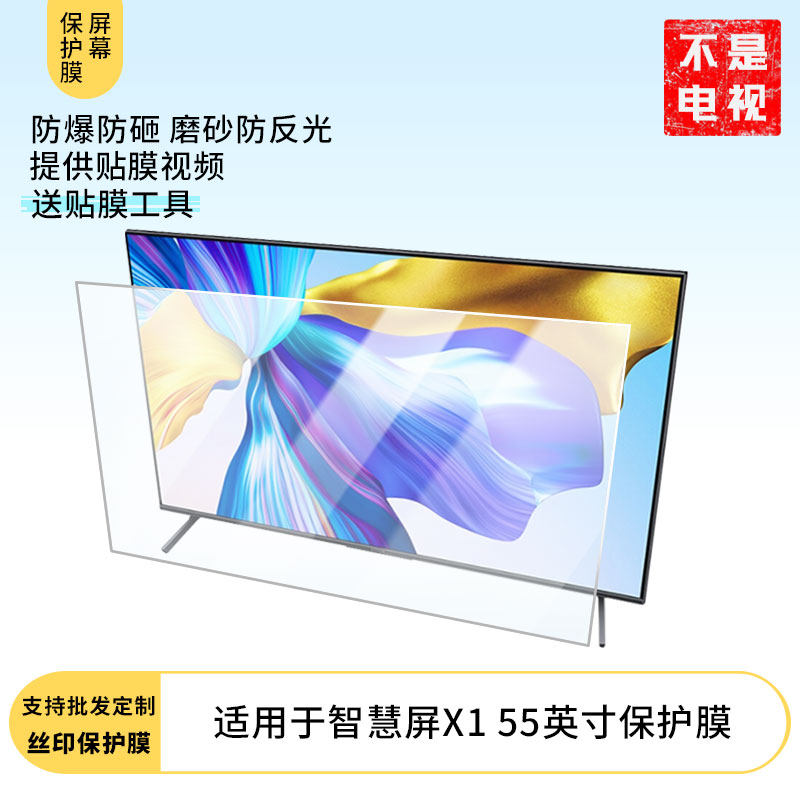 适用于荣耀智慧屏X1 55英寸显示屏屏幕保护贴膜磨砂防指纹防反光保护膜