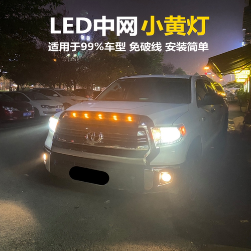 丰田防雾灯小黄灯坦途中网装饰灯