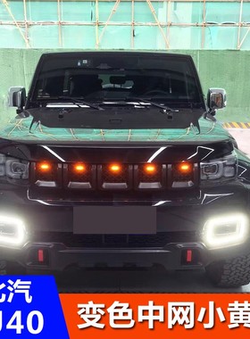 北京bj40中网灯小黄灯改装套件bj30汽车配件bj80牧马人越野车通用