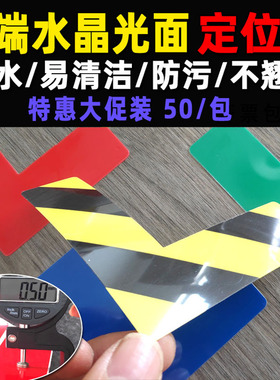 黄色蓝色水晶光面L角定位贴5S6S物品定位标识工厂车间地面设备四角定位标志5*15cmL型T型十型一字型标识定制
