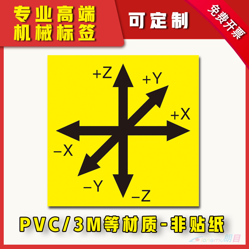 机床主轴旋转XYZ方向警告设备PVC胶片安全标签机械标识警示机器