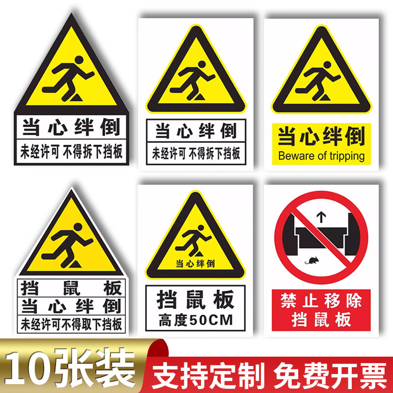 当心绊倒标识贴纸未经许可不得拆下挡鼠板警示牌鼠药投放点温馨提示牌安全标识牌标识标语背胶贴纸不干胶定制