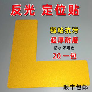 反光定位贴5s6s办公桌座椅4D管理定位贴机器仪器设备定置摆放L型定位角标签地贴标识反光夜光黄黑色警示胶带