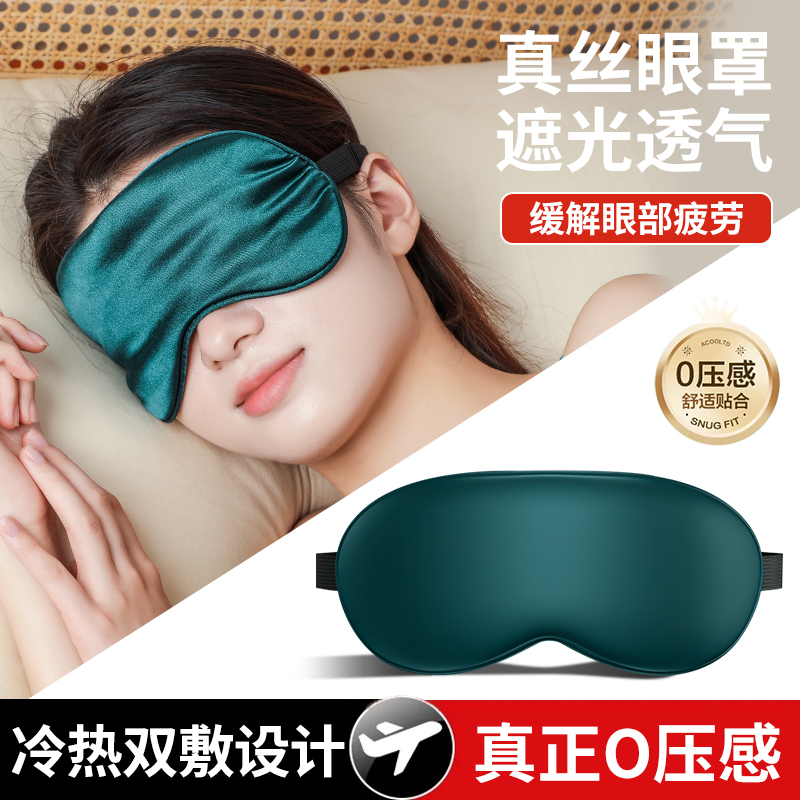 真丝眼罩睡眠遮光专用睡觉护眼缓解眼疲劳男女禁欲系情调冰敷冰袋
