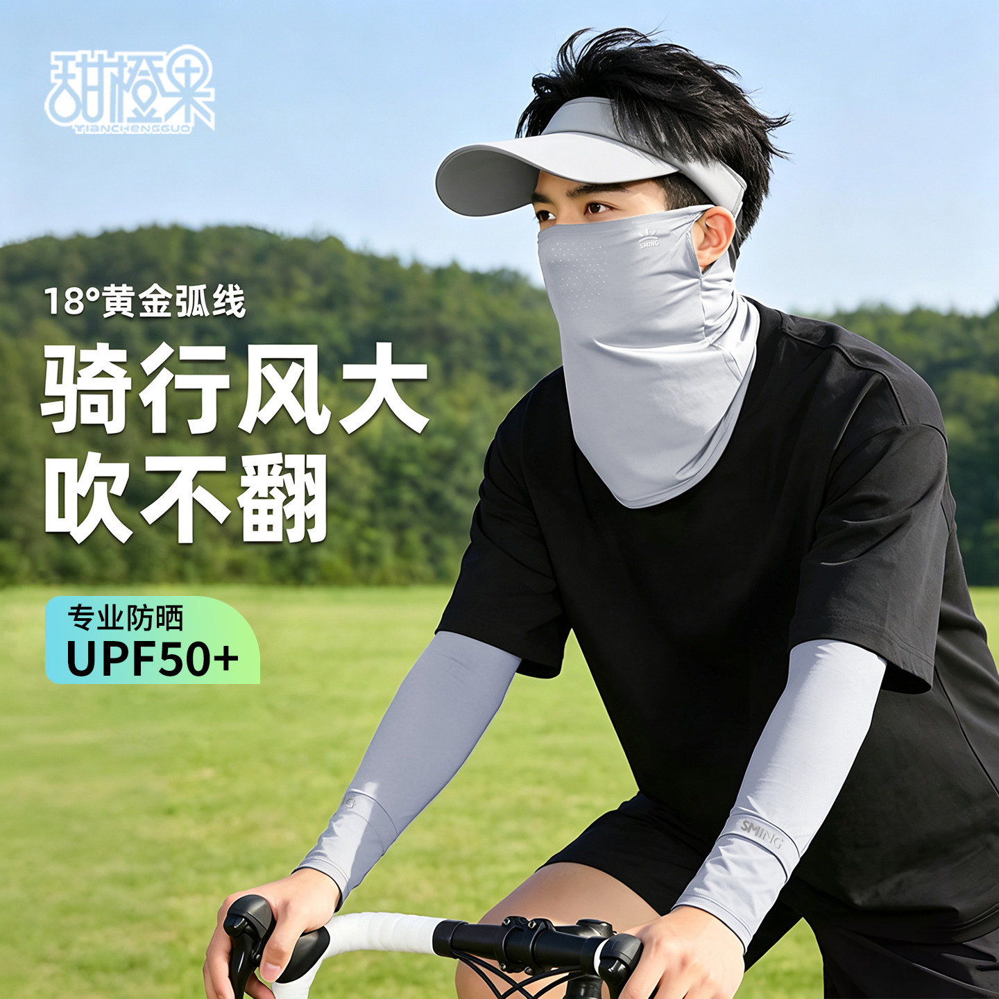 【全面防晒】夏季冰丝防晒套装