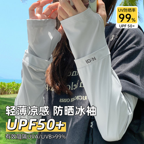 【UPF50+宽松版】轻薄凉感冰袖