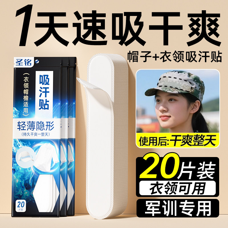 【军训吸汗】一次性帽子防脏贴