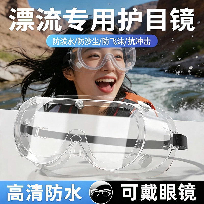 【打水仗神器】漂流护目镜防飞溅